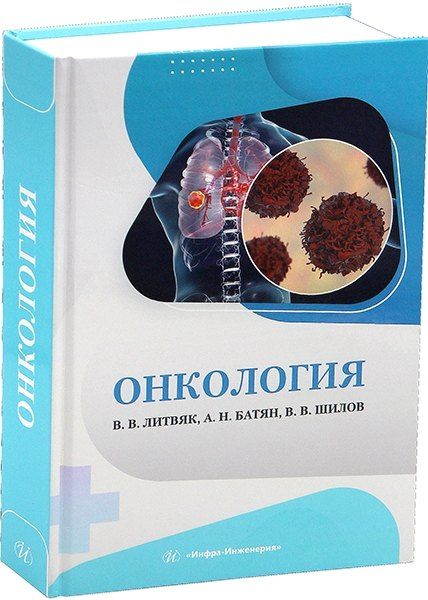 Обложка книги "Владимирович, Николаевич: Онкология"
