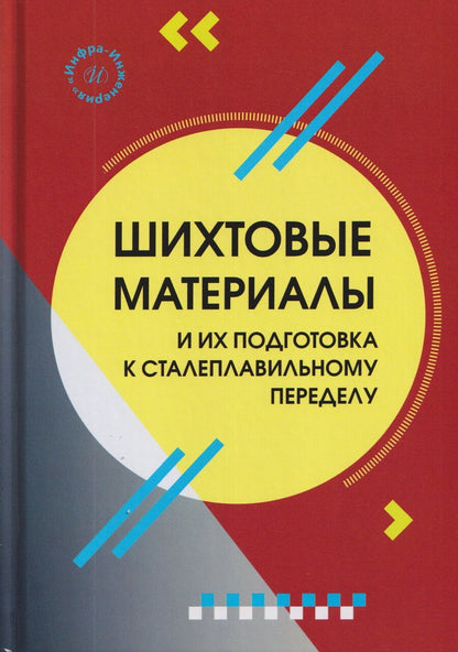 Обложка книги "Владимирович, Николаевич, Витальевич: Шихтовые материалы и их подготовка к сталеплавильному переделу"