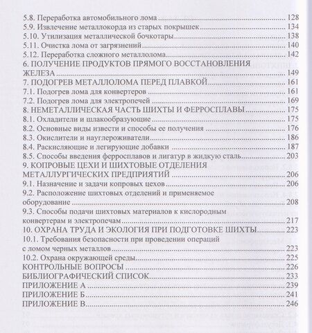Фотография книги "Владимирович, Николаевич, Витальевич: Шихтовые материалы и их подготовка к сталеплавильному переделу"