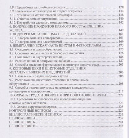 Фотография книги "Владимирович, Николаевич, Витальевич: Шихтовые материалы и их подготовка к сталеплавильному переделу"