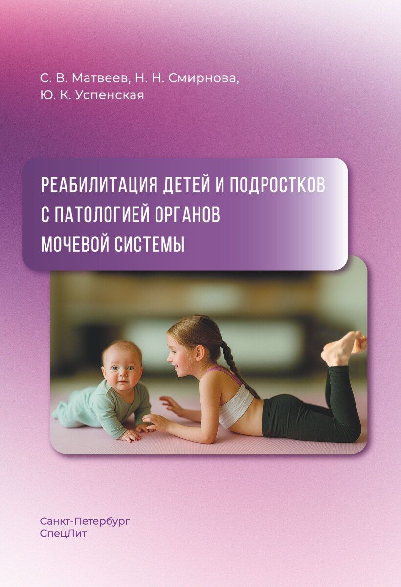 Обложка книги "Владимирович, Николаевна, Константиновна: Реабилитация детей и подростков с патологией органов мочевой системы"