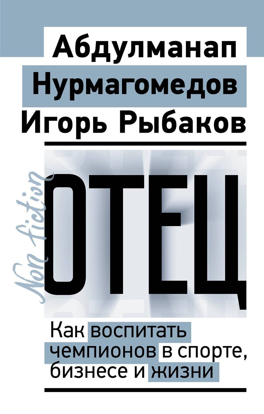 Обложка книги "Владимирович, Нурмагомедов: Отец. Как воспитать чемпионов в спорте, бизнесе и жизни"
