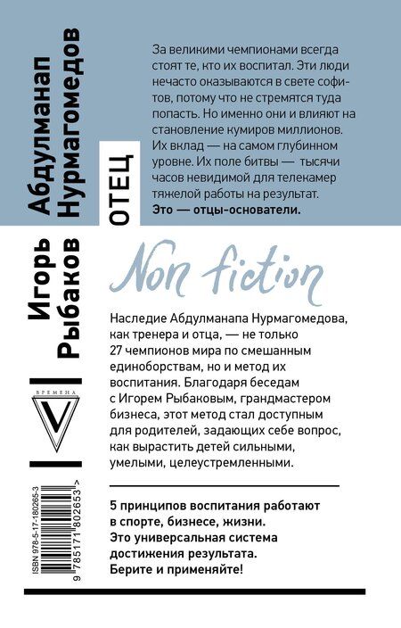 Фотография книги "Владимирович, Нурмагомедов: Отец. Как воспитать чемпионов в спорте, бизнесе и жизни"