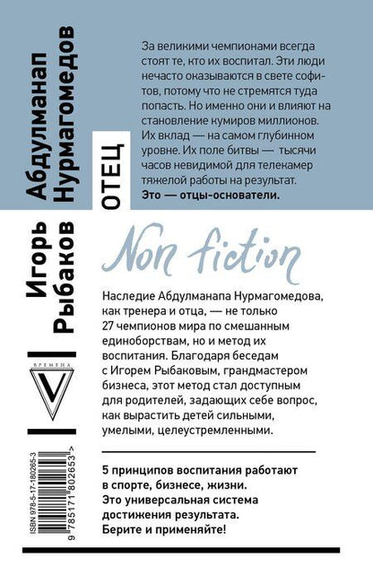 Фотография книги "Владимирович, Нурмагомедов: Отец. Как воспитать чемпионов в спорте, бизнесе и жизни"