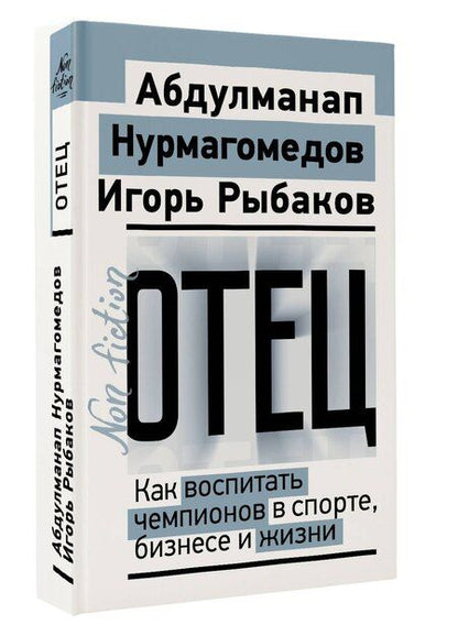 Фотография книги "Владимирович, Нурмагомедов: Отец. Как воспитать чемпионов в спорте, бизнесе и жизни"