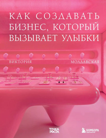 Обложка книги "Владимирович, Олегович, Геннадьевна: Точка роста. Как создавать бизнес, который вызывает улыбки"