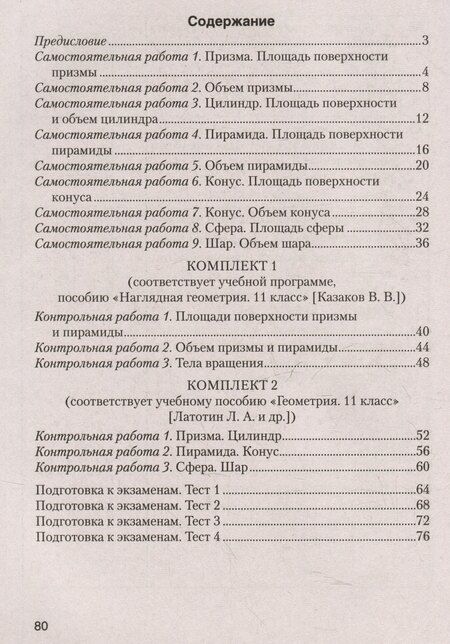 Фотография книги "Владимирович, Олеговна: Геометрия. 11 класс. Самостоятельные и контрольные работы (базовый и повышенный уровни)"