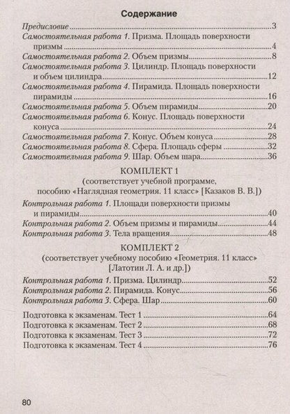 Фотография книги "Владимирович, Олеговна: Геометрия. 11 класс. Самостоятельные и контрольные работы (базовый и повышенный уровни)"