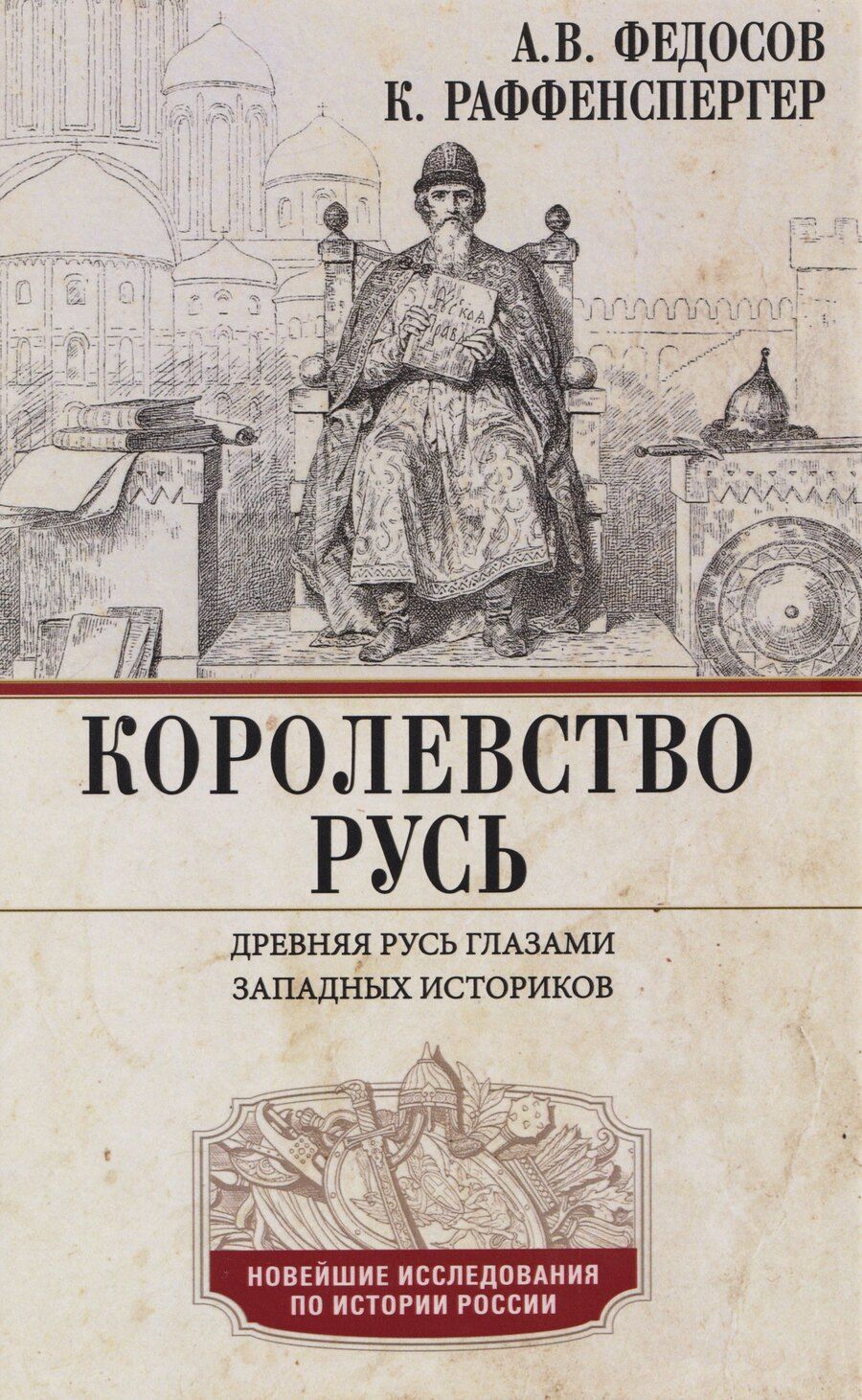 Обложка книги "Владимирович, Реффенспергер: Королевство Русь. Древняя Русь глазами западных историков"