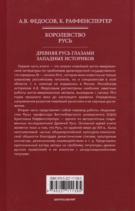 Фотография книги "Владимирович, Реффенспергер: Королевство Русь. Древняя Русь глазами западных историков"