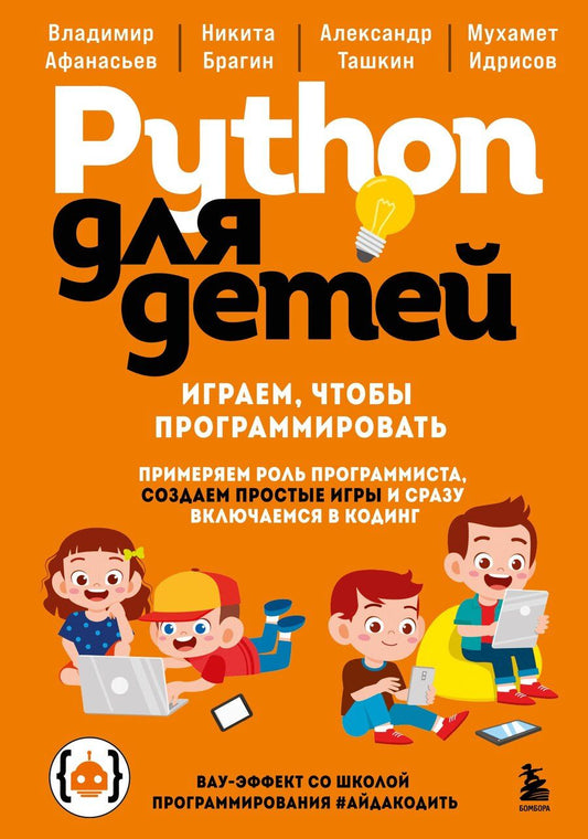 Обложка книги "Владимирович, Сергеевич, Игоревич, Ильшатович: Python для детей. Играем, чтобы программировать"