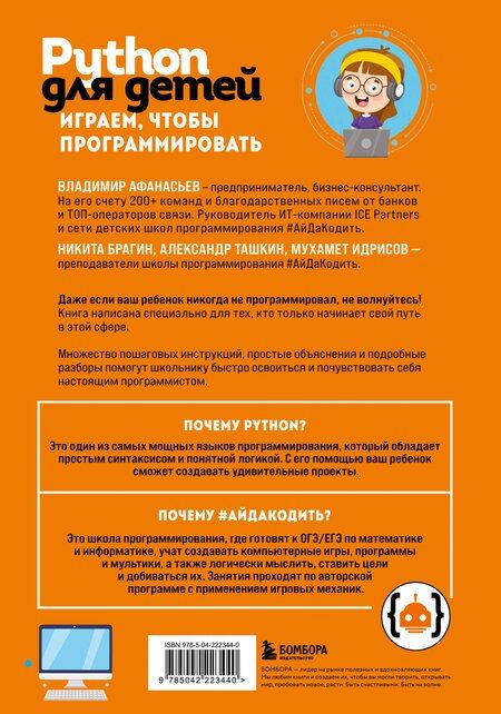 Фотография книги "Владимирович, Сергеевич, Игоревич, Ильшатович: Python для детей. Играем, чтобы программировать"