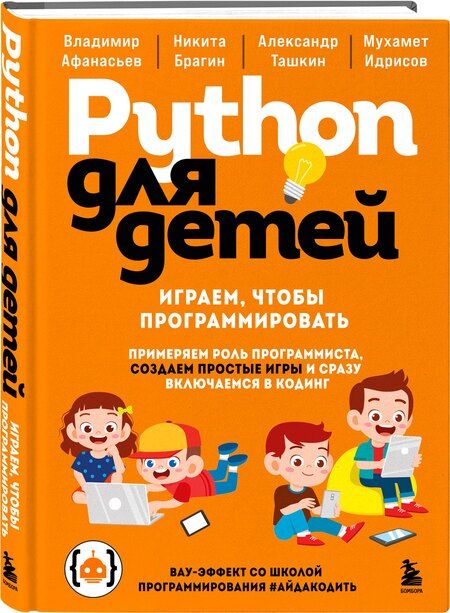 Фотография книги "Владимирович, Сергеевич, Игоревич, Ильшатович: Python для детей. Играем, чтобы программировать"