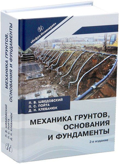 Обложка книги "Владимирович, Степанович, Николаевич: Механика грунтов, основания и фундаменты"
