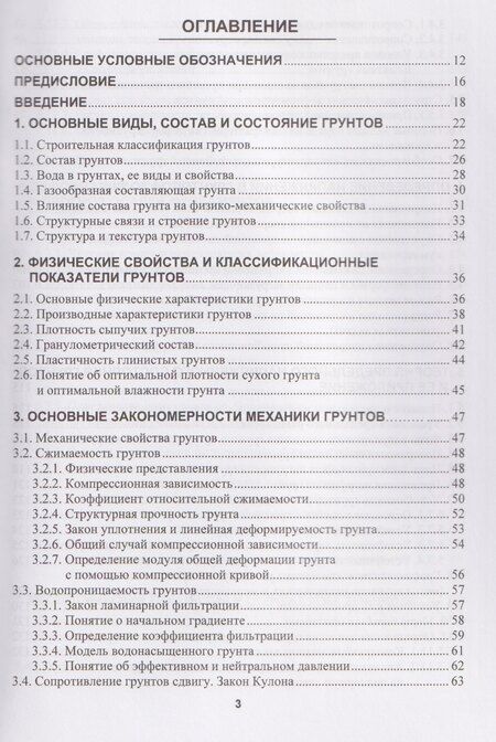 Фотография книги "Владимирович, Степанович, Николаевич: Механика грунтов, основания и фундаменты"