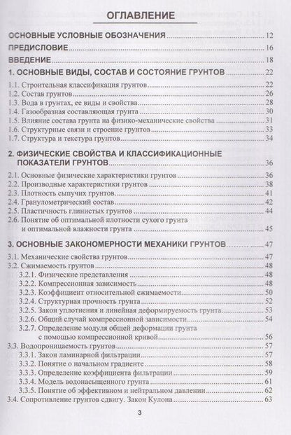 Фотография книги "Владимирович, Степанович, Николаевич: Механика грунтов, основания и фундаменты"
