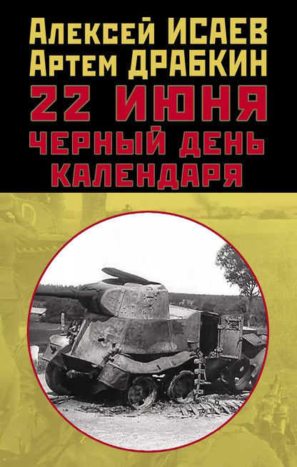 Обложка книги "Владимирович, Валерьевич: 22 июня. Черный день календаря"