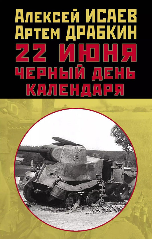 Обложка книги "Владимирович, Валерьевич: 22 июня. Черный день календаря"