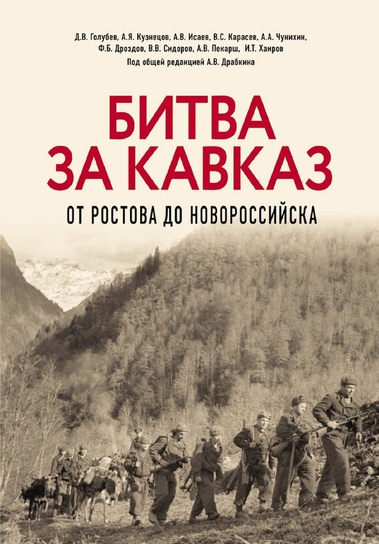 Обложка книги "Владимирович, Валерьевич, Голубев: Битва за Кавказ. От Ростова до Новороссийска"