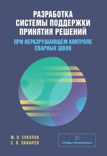 Обложка книги "Владимирович, Валерьевич: Разработка системы поддержки принятия решений при неразрушающем контроле сварных швов. Учебное пособие"
