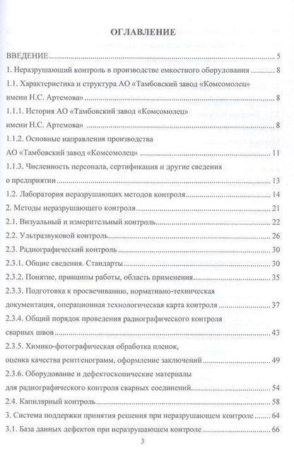 Фотография книги "Владимирович, Валерьевич: Разработка системы поддержки принятия решений при неразрушающем контроле сварных швов. Учебное пособие"