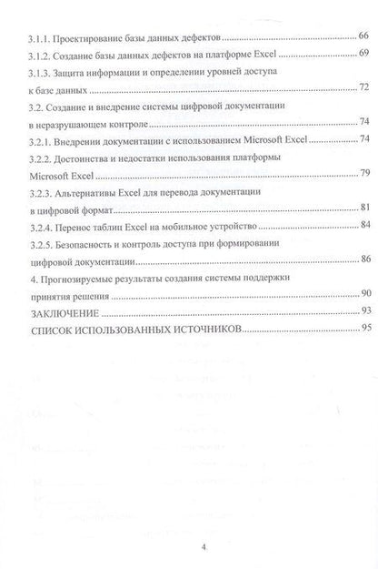 Фотография книги "Владимирович, Валерьевич: Разработка системы поддержки принятия решений при неразрушающем контроле сварных швов. Учебное пособие"