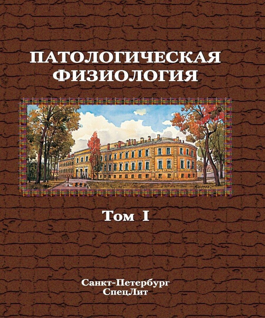Обложка книги "Владимирович, Васильевич, Андреевич: Патологическая физиология. Том 1. Учебник в двух томах."