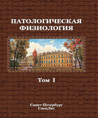 Обложка книги "Владимирович, Васильевич, Андреевич: Патологическая физиология. Том 1. Учебник в двух томах."