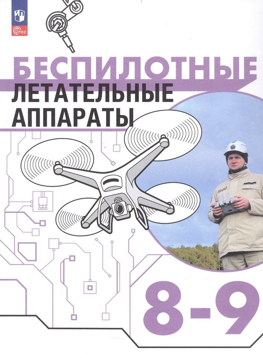 Обложка книги "Владимирович, Васильевич, Игоревич: Беспилотные летательные аппараты. 8-9 классы. Учебник. ФГОС 2021"