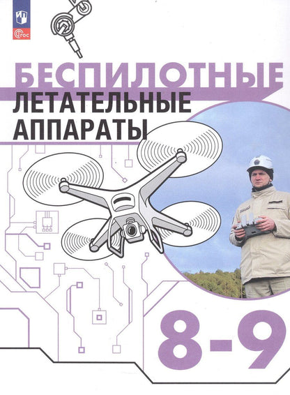 Обложка книги "Владимирович, Васильевич, Игоревич: Беспилотные летательные аппараты. 8-9 классы. Учебник. ФГОС 2021"