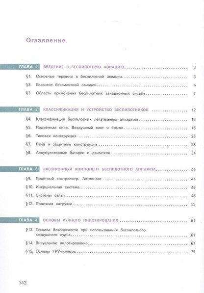 Фотография книги "Владимирович, Васильевич, Игоревич: Беспилотные летательные аппараты. 8-9 классы. Учебник. ФГОС 2021"