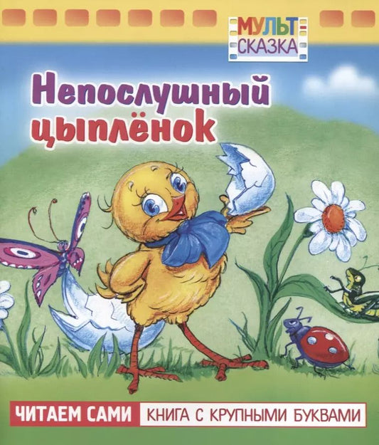 Обложка книги "Владимирович, Васильевич: Непослушный цыплёнок"