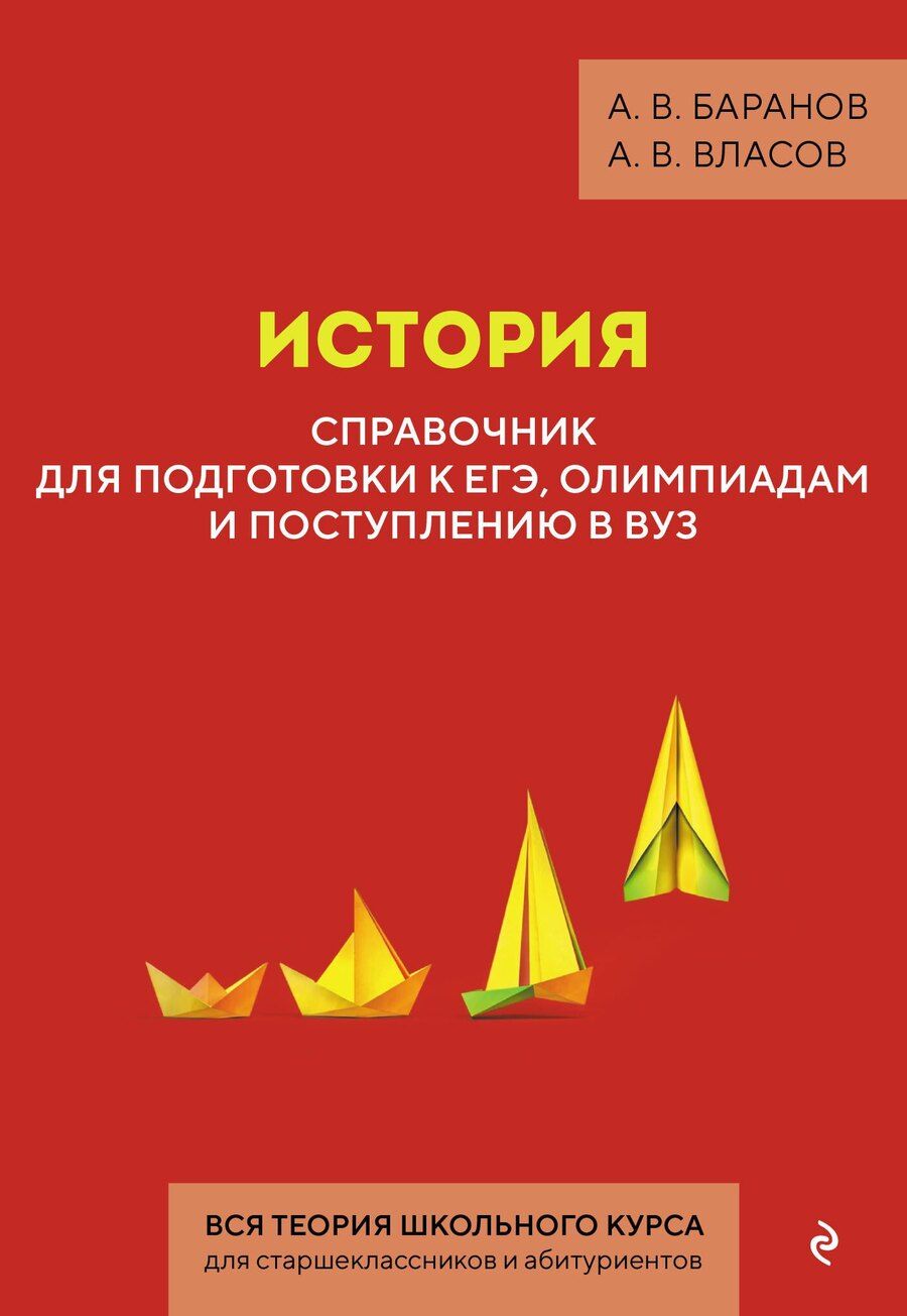 Обложка книги "Владимирович, Владимирович: История. Справочник для подготовки к ЕГЭ, олимпиадам и поступлению в вуз"