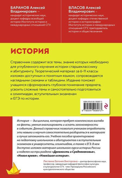 Фотография книги "Владимирович, Владимирович: История. Справочник для подготовки к ЕГЭ, олимпиадам и поступлению в вуз"