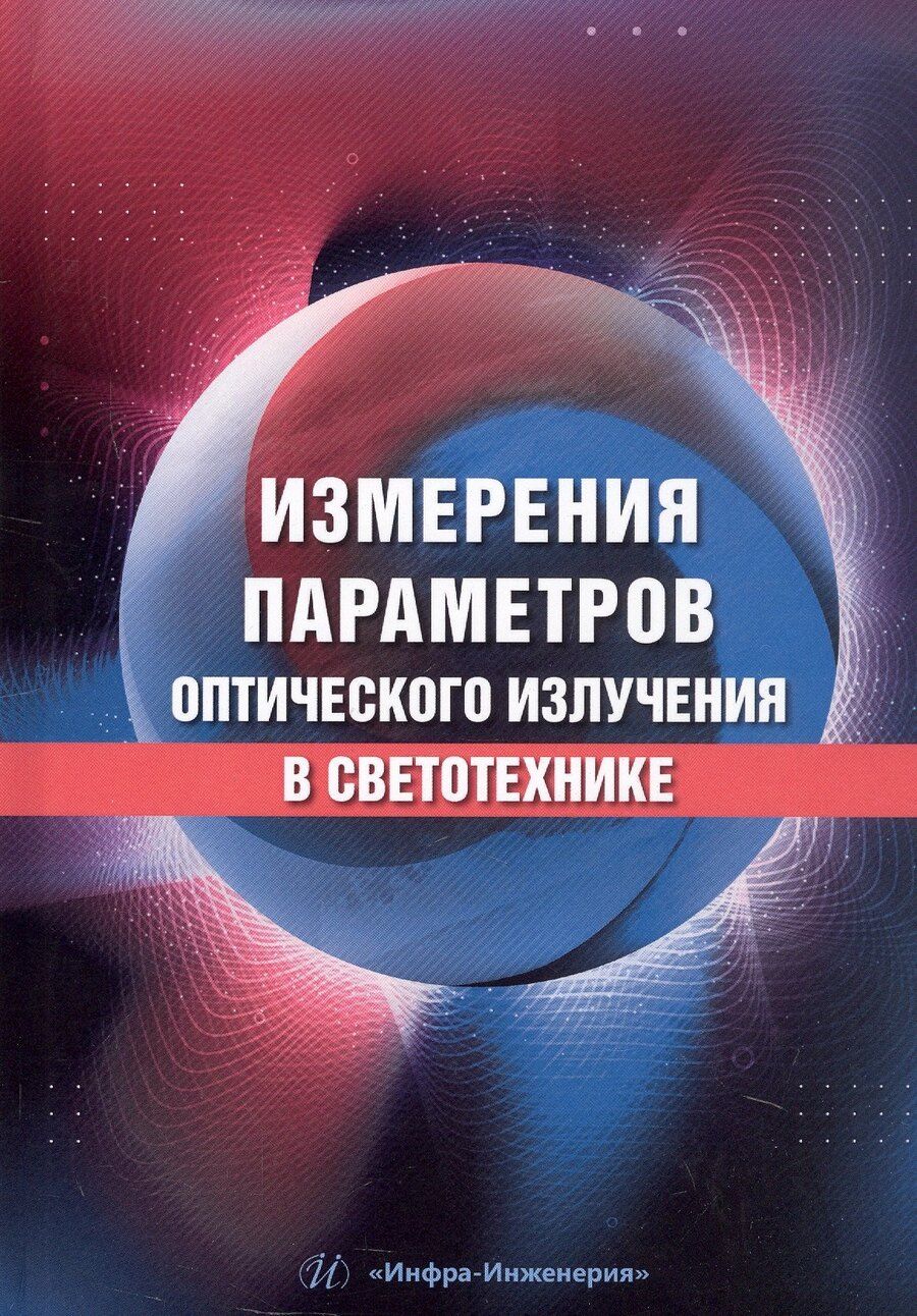 Обложка книги "Владимирович, Вячеславовна, Александрович: Измерения параметров оптического излучения в светотехнике. Учебник"