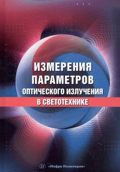 Обложка книги "Владимирович, Вячеславовна, Александрович: Измерения параметров оптического излучения в светотехнике. Учебник"