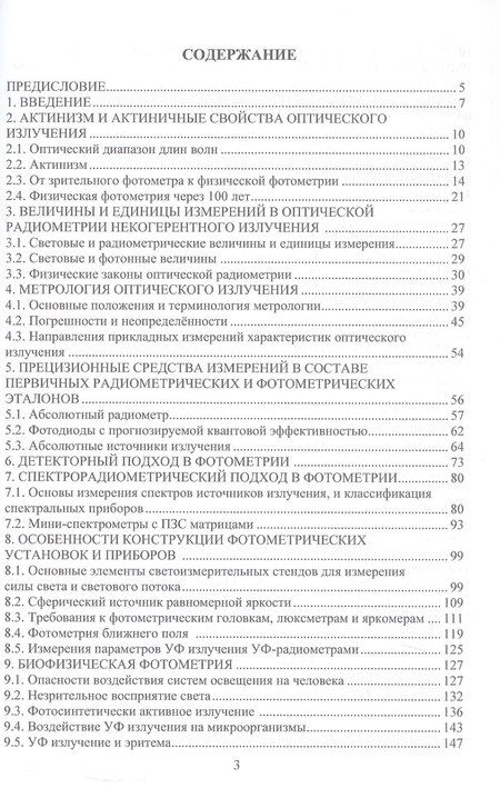 Фотография книги "Владимирович, Вячеславовна, Александрович: Измерения параметров оптического излучения в светотехнике. Учебник"