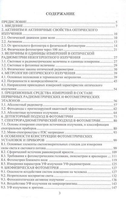Фотография книги "Владимирович, Вячеславовна, Александрович: Измерения параметров оптического излучения в светотехнике. Учебник"