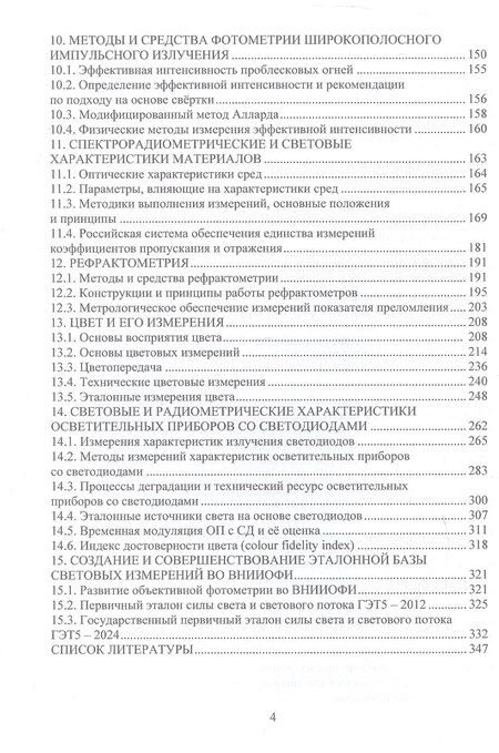 Фотография книги "Владимирович, Вячеславовна, Александрович: Измерения параметров оптического излучения в светотехнике. Учебник"