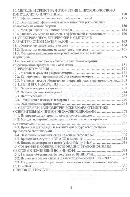 Фотография книги "Владимирович, Вячеславовна, Александрович: Измерения параметров оптического излучения в светотехнике. Учебник"