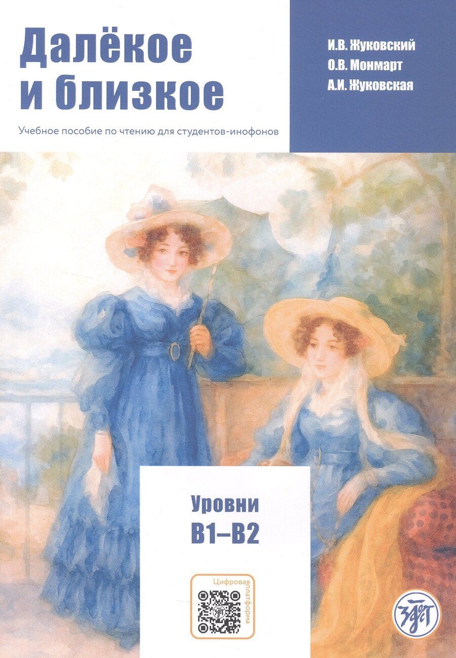 Обложка книги "Владимирович, Вячеславовна, Ивановна: Далёкое и близкое. Учебное пособие по чтению для студентов-инофонов. Уровни В1–В2"