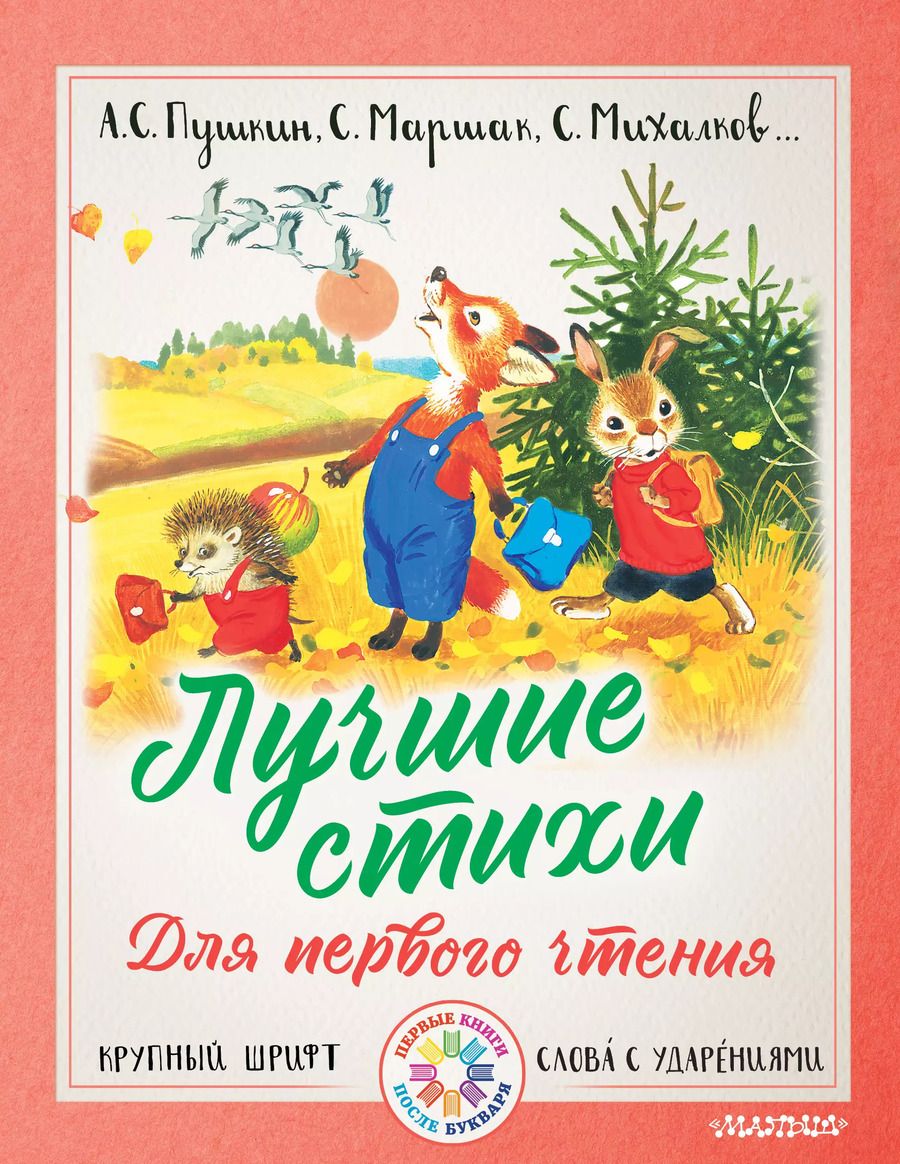 Обложка книги "Владимирович, Яковлевич, Сергеевич: Лучшие стихи для первого чтения"