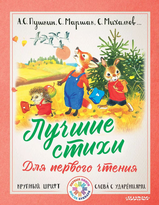 Обложка книги "Владимирович, Яковлевич, Сергеевич: Лучшие стихи для первого чтения"