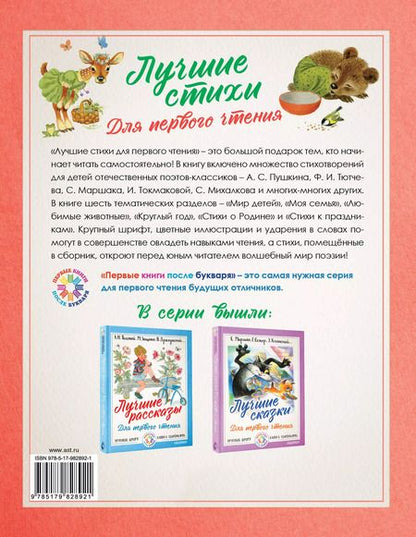 Фотография книги "Владимирович, Яковлевич, Сергеевич: Лучшие стихи для первого чтения"