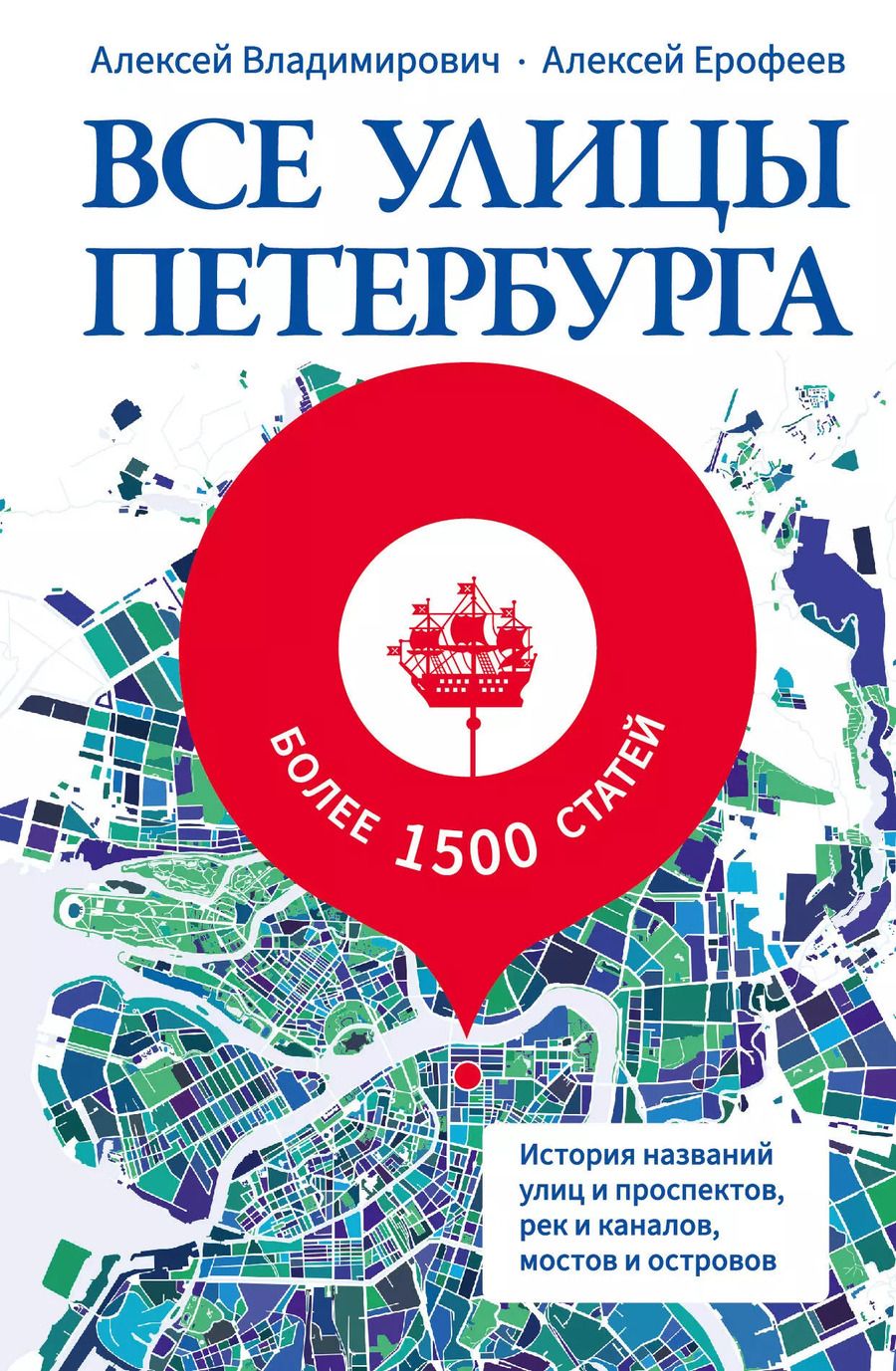 Обложка книги "Владимирович, Ерофеев: Все улицы Петербурга. История названий улиц и проспектов, рек и каналов, мостов и островов"