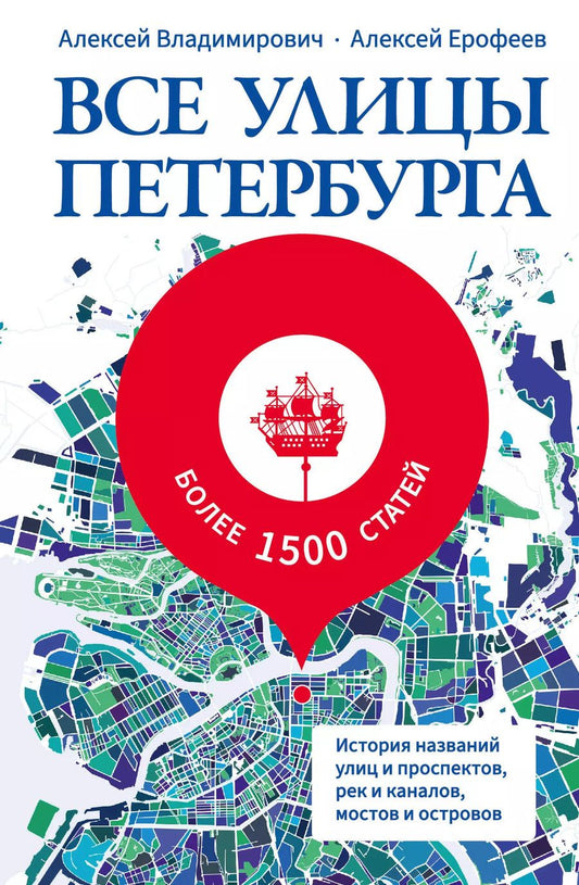 Обложка книги "Владимирович, Ерофеев: Все улицы Петербурга. История названий улиц и проспектов, рек и каналов, мостов и островов"