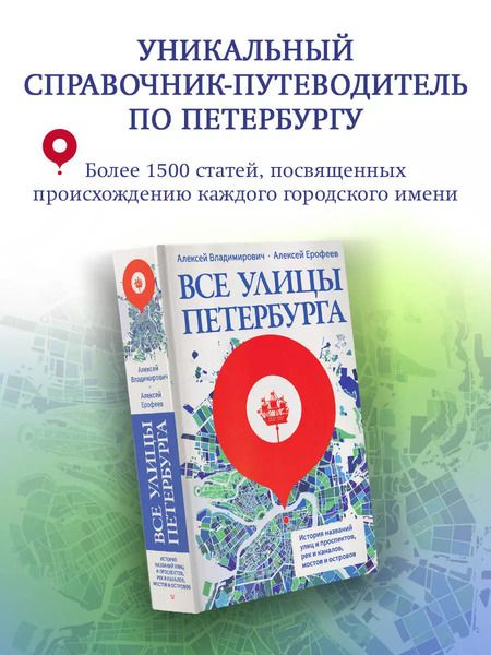 Фотография книги "Владимирович, Ерофеев: Все улицы Петербурга. История названий улиц и проспектов, рек и каналов, мостов и островов"