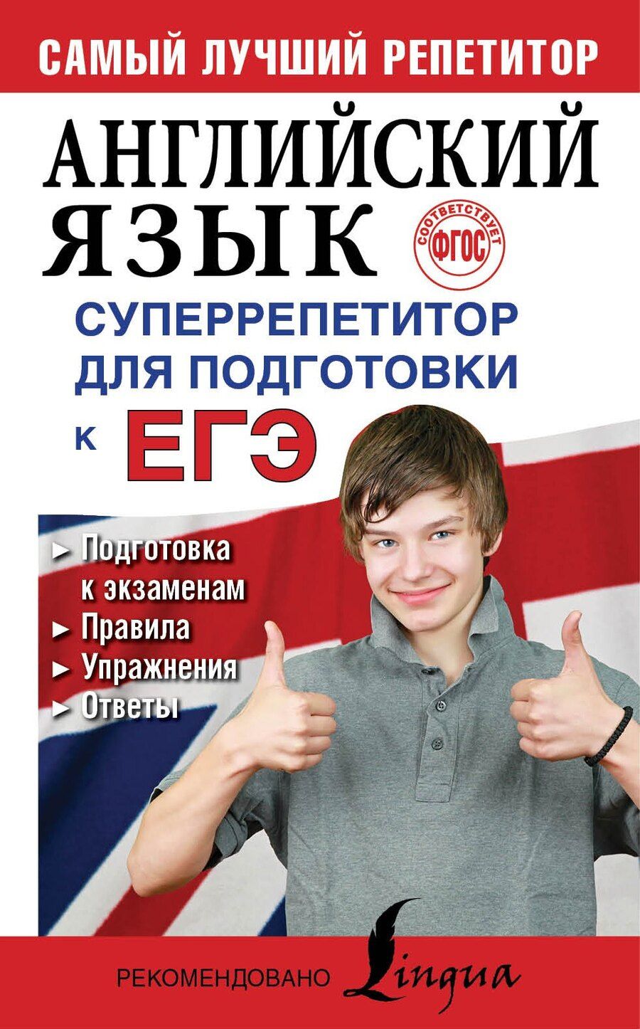 Обложка книги "Владимировна, Александровна: Английский язык. Суперрепетитор для подготовки к ЕГЭ"