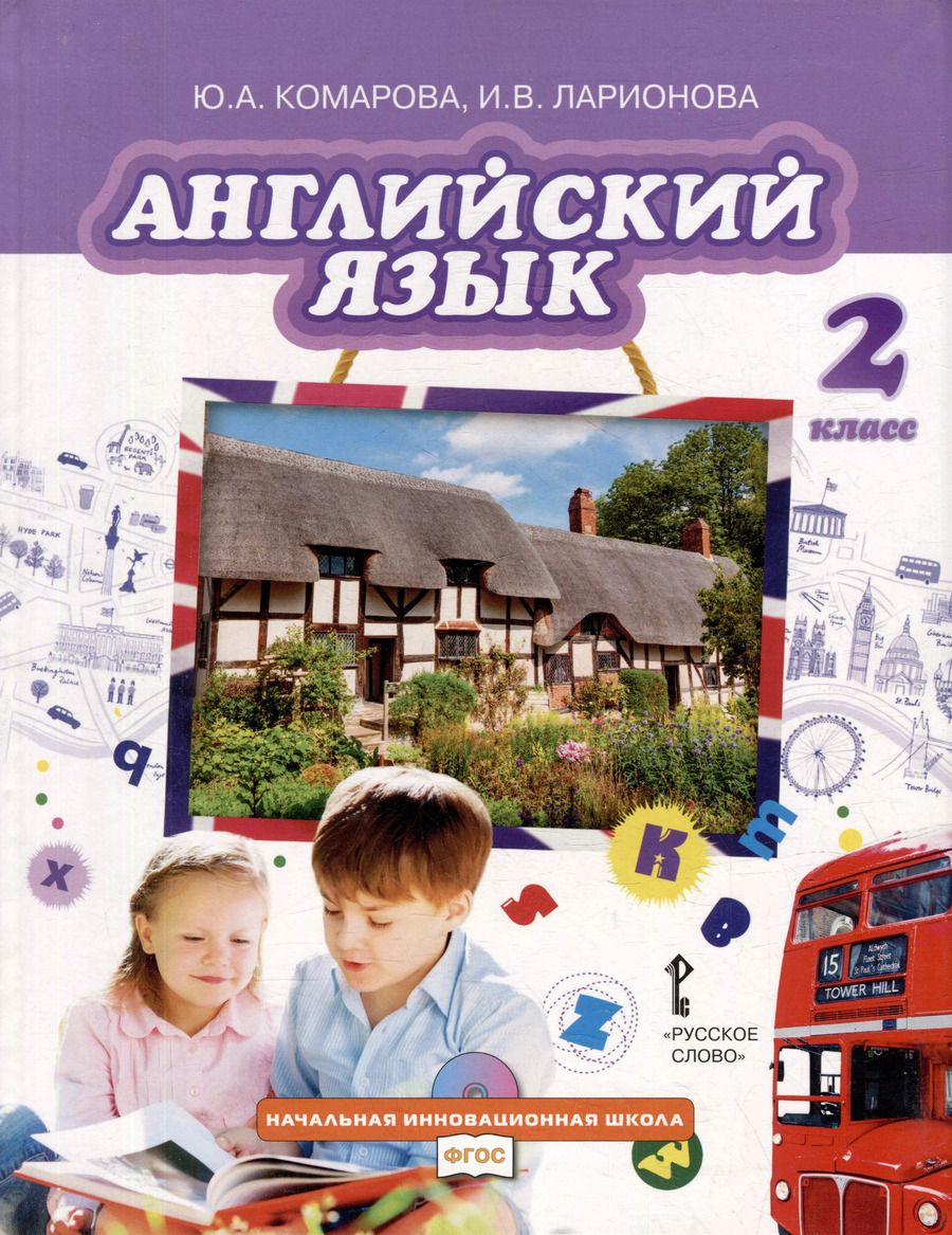 Обложка книги "Владимировна, Александровна: Английский язык: учебник для 2-го класса общеобразовательных организаций"