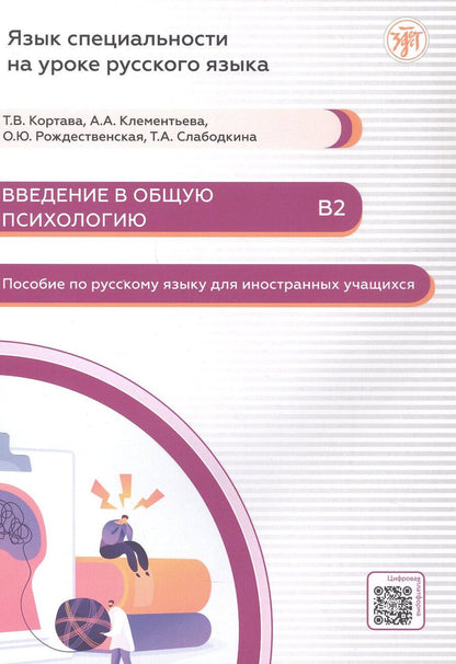 Обложка книги "Владимировна, Александровна, Юрьевна: Введение в общую психологию Пособие по русскому языку для иностранных учащихся В2"